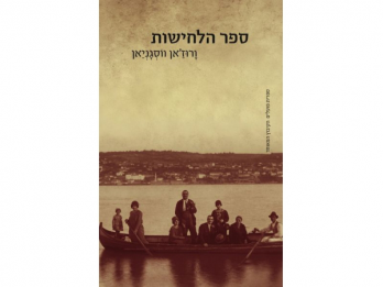 Lansarea editiei in limba ebraica a romanului "Cartea Soaptelor", de Varujan Vosganian 11-12102012